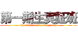 第一期生実証班 (the first verificationgroup)