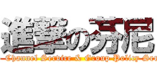 進撃の芬尼 (BD - Channel Service & Group Policy Service)