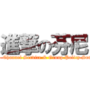 進撃の芬尼 (BD - Channel Service & Group Policy Service)