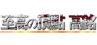 至高の頂點 高銘 (attack on titan)