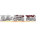 至高の頂點 高銘 (attack on titan)
