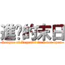 進擊的末日 (League of Legends fuck not open)