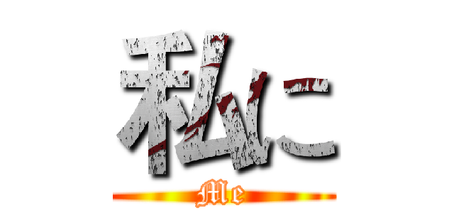 私に (Me)