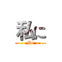私に (Me)