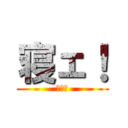 寝ェ！ (寝ェ！)