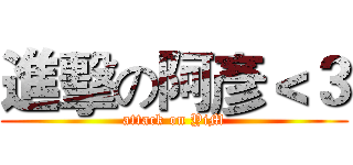 進擊の阿彥＜３ (attack on YiM)