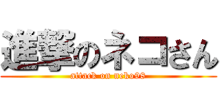 進撃のネコさん (attack on neko98)