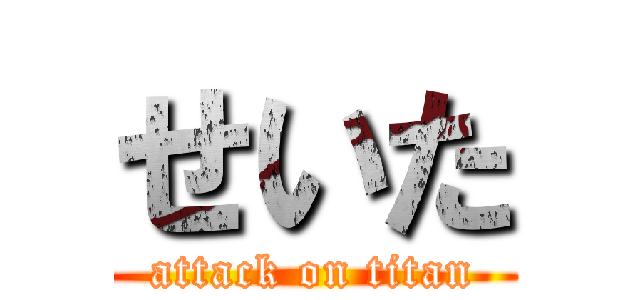 せいた (attack on titan)