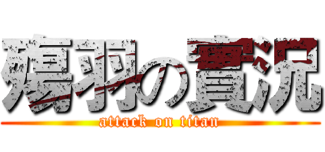 殤羽の實況 (attack on titan)