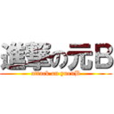 進撃の元Ｂ (attack on yuenB)