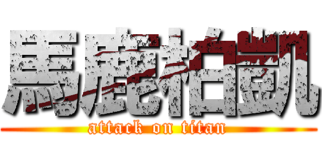 馬鹿柏凱 (attack on titan)