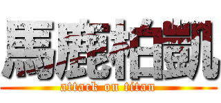 馬鹿柏凱 (attack on titan)