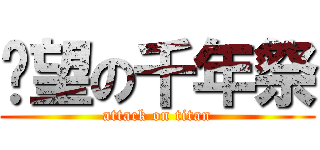 絕望の千年祭 (attack on titan)