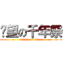 絕望の千年祭 (attack on titan)