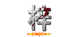 梓 (zi yu)