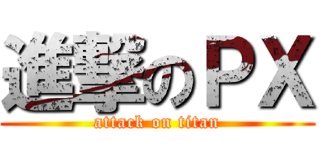 進撃のＰＸ (attack on titan)