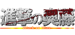 進撃の奥藤 (attack on titan)