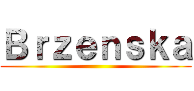 Ｂｒｚｅｎｓｋａ ()