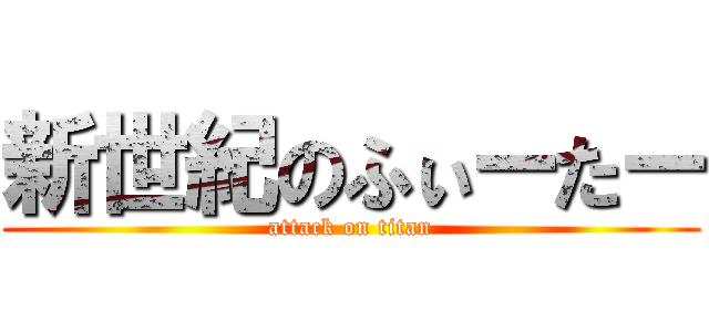 新世紀のふぃーたー (attack on titan)