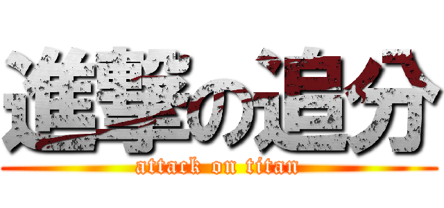 進撃の追分 (attack on titan)