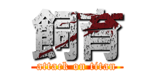 飼育 (attack on titan)