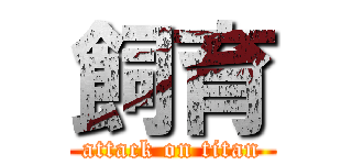 飼育 (attack on titan)