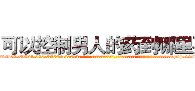 可以控制男人的药到哪里买 (可以控制男人的药到哪里买【电-话151x68344x817-Q1065427042元-吉-药-业】我们做的是长期生意,靠的是老客户长期支持 可以控制男人的药到哪里买在发表了一篇http://sngk.net/EBfgSE

参考消息网我们做的是长期生意,靠的是老客户长期支持也许我们早该意识到，就连鲍勃·霍斯金斯（金球奖戏剧类电影男主角 
)