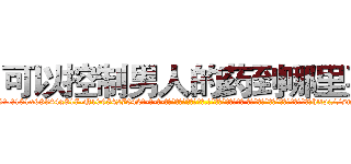 可以控制男人的药到哪里买 (可以控制男人的药到哪里买【电-话151x68344x817-Q1065427042元-吉-药-业】我们做的是长期生意,靠的是老客户长期支持 可以控制男人的药到哪里买在发表了一篇http://sngk.net/EBfgSE

参考消息网我们做的是长期生意,靠的是老客户长期支持也许我们早该意识到，就连鲍勃·霍斯金斯（金球奖戏剧类电影男主角 
)