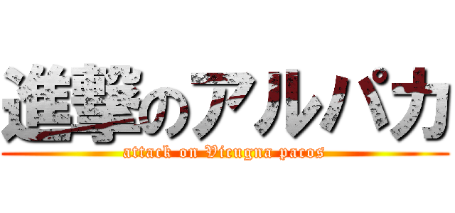 進撃のアルパカ (attack on Vicugna pacos)