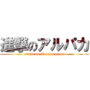 進撃のアルパカ (attack on Vicugna pacos)
