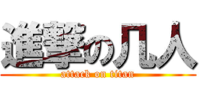 進撃の几人 (attack on titan)