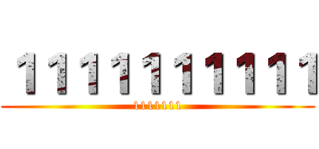 １１１１１１１１１１ (1111111)