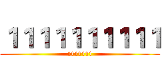 １１１１１１１１１１ (1111111)