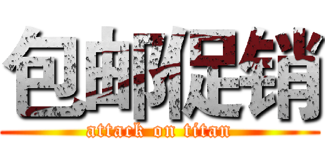包邮促销 (attack on titan)
