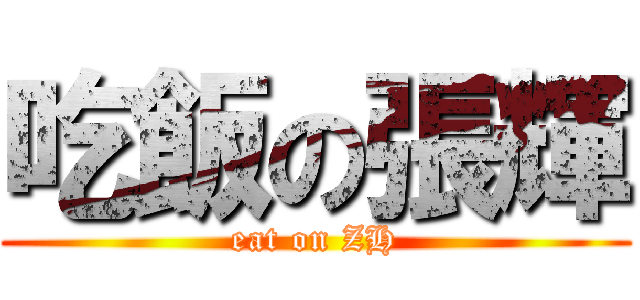 吃飯の張輝 (eat on ZH)