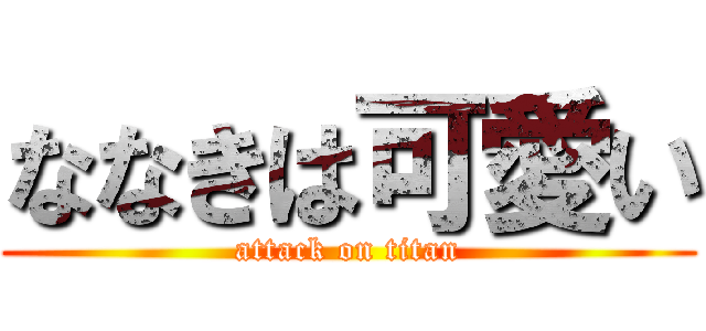 ななきは可愛い (attack on titan)