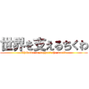 世界を支えるちくわ (Chikuwa to support the world)