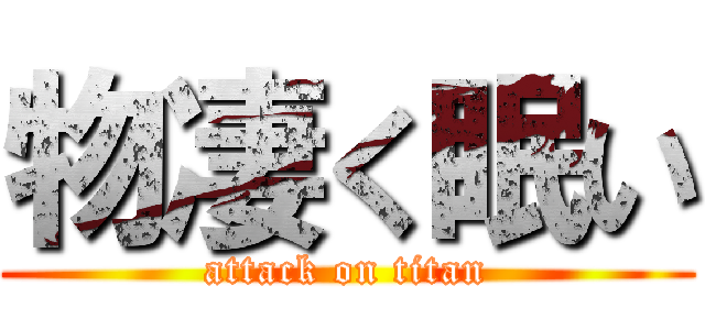 物凄く眠い (attack on titan)