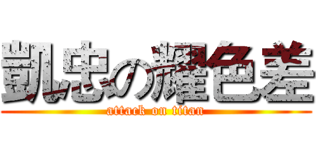凱忠の耀色差 (attack on titan)