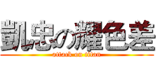 凱忠の耀色差 (attack on titan)