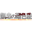 凱忠の耀色差 (attack on titan)