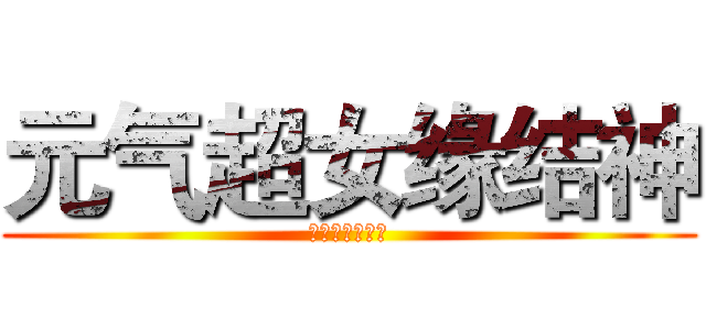 元气超女缘结神 (元气超女缘结神)