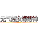 元气超女缘结神 (元气超女缘结神)