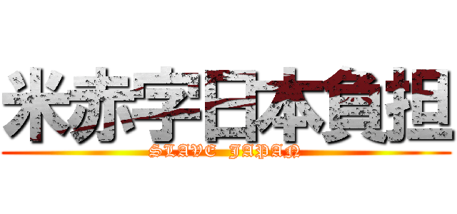 米赤字日本負担 (SLAVE  JAPAN)