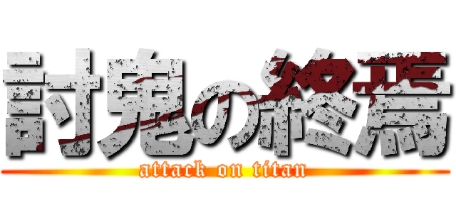 討鬼の終焉 (attack on titan)
