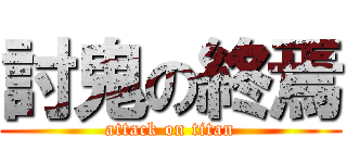 討鬼の終焉 (attack on titan)