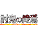 討鬼の終焉 (attack on titan)