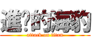 進擊的海豹 (attack on titan)