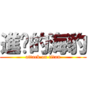 進擊的海豹 (attack on titan)