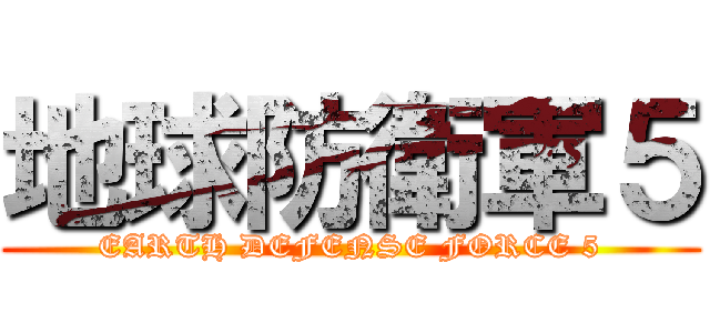 地球防衛軍５ (EARTH DEFENSE FORCE 5)